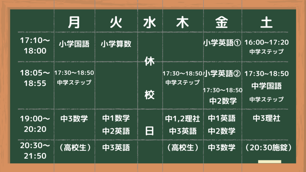 時間割 岡谷市の塾 みとう学習塾