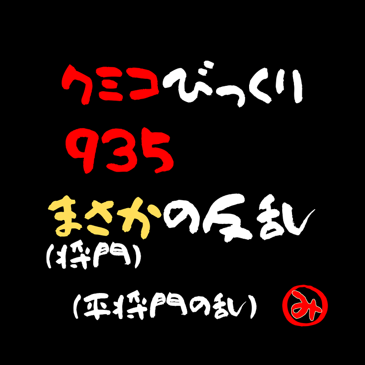 中学日本の歴史 年号語呂合わせ 平安時代 岡谷市の塾 みとう学習塾