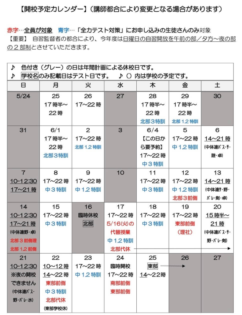 開校予定カレンダー